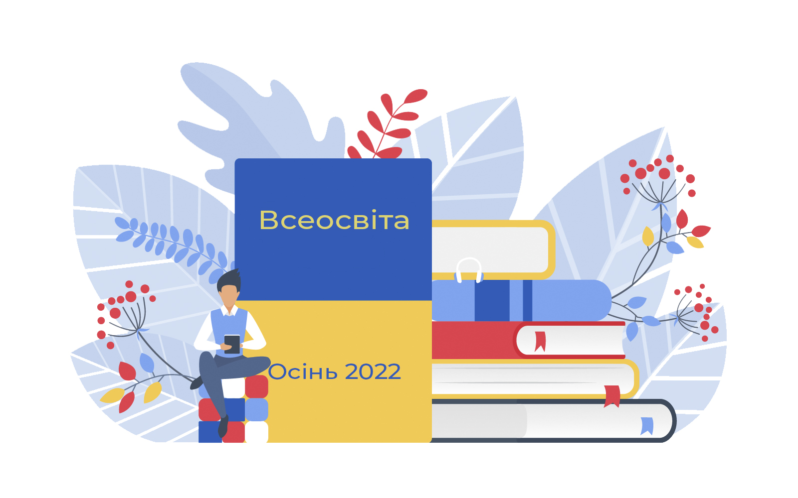 Всеосвіта Осінь 2022